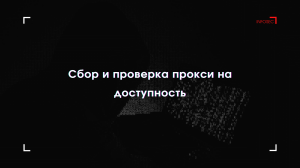 Сбор и проверка прокси на доступность.