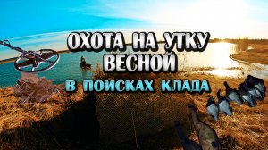 Охотничий день, охота на утку, выполнили план. Покопали с металлоискателем. Жизнь в деревне.