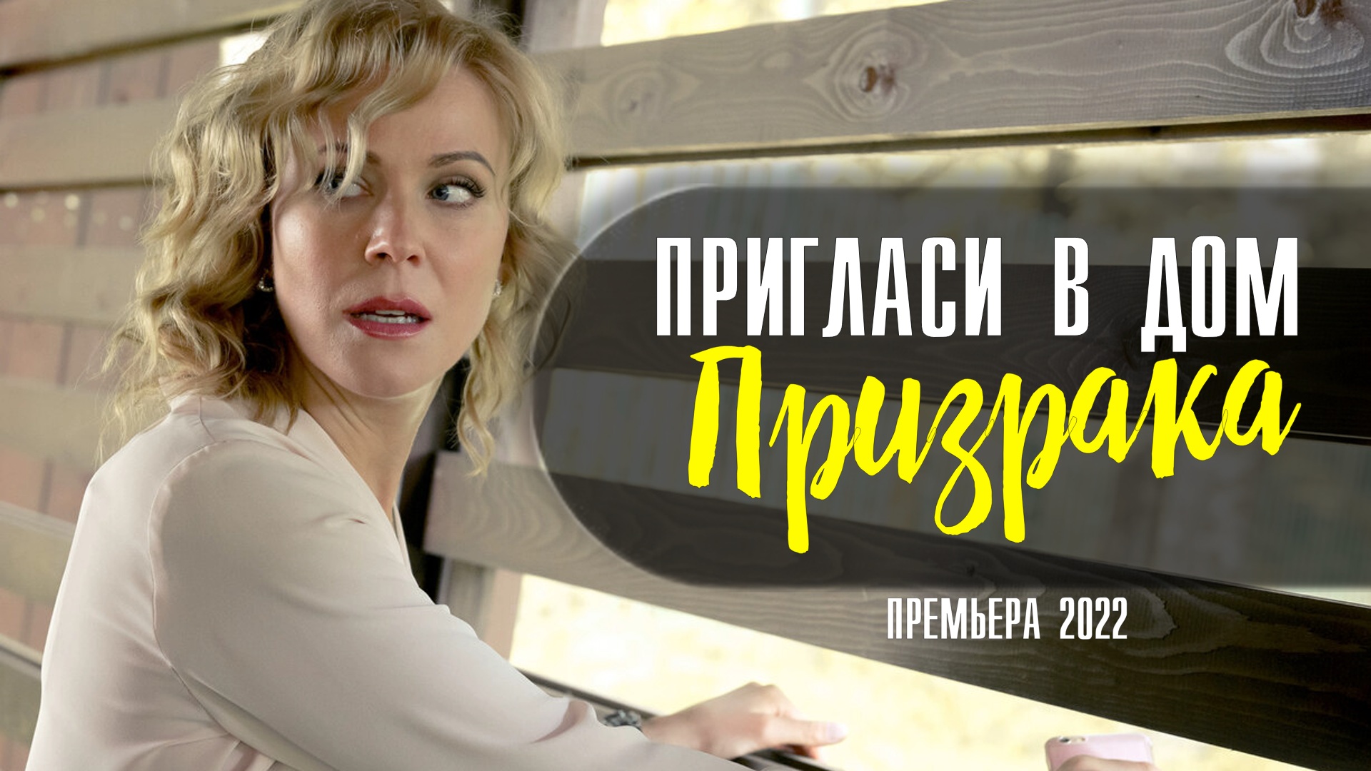 Пригласи в дом призрака. Пригласи в дом призрака сериал 2021. Лучшие сериалы детектив 2022. Пригласи в дом призрака сериал 2022. Сваты-7 1 серия.