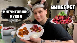 Интуитивная кухня / ВИНЕГРЕТ ДИЕТИЧЕСКИЙ И МОРКОВНЫЕ КОТЛЕТЫ