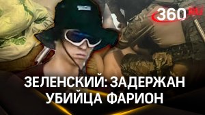 Зеленский: задержали убийцу Фарион. Это — 18-летний шкет. А кто заказчик?