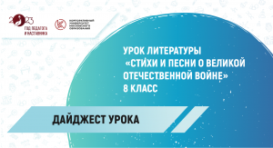 «Стихи и песни о Великой Отечественной войне», дайджест урока по литературе для 8 класса