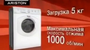 Реклама М.Видео 2009. Стиральная машина Hotpoint-Ariston
