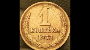 1 копейка 1973 года.