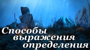 Способы выражения определения