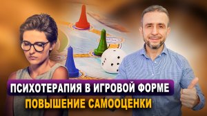 Психотерапия в игровой форме: трансформация подсознания и повышение самооценки