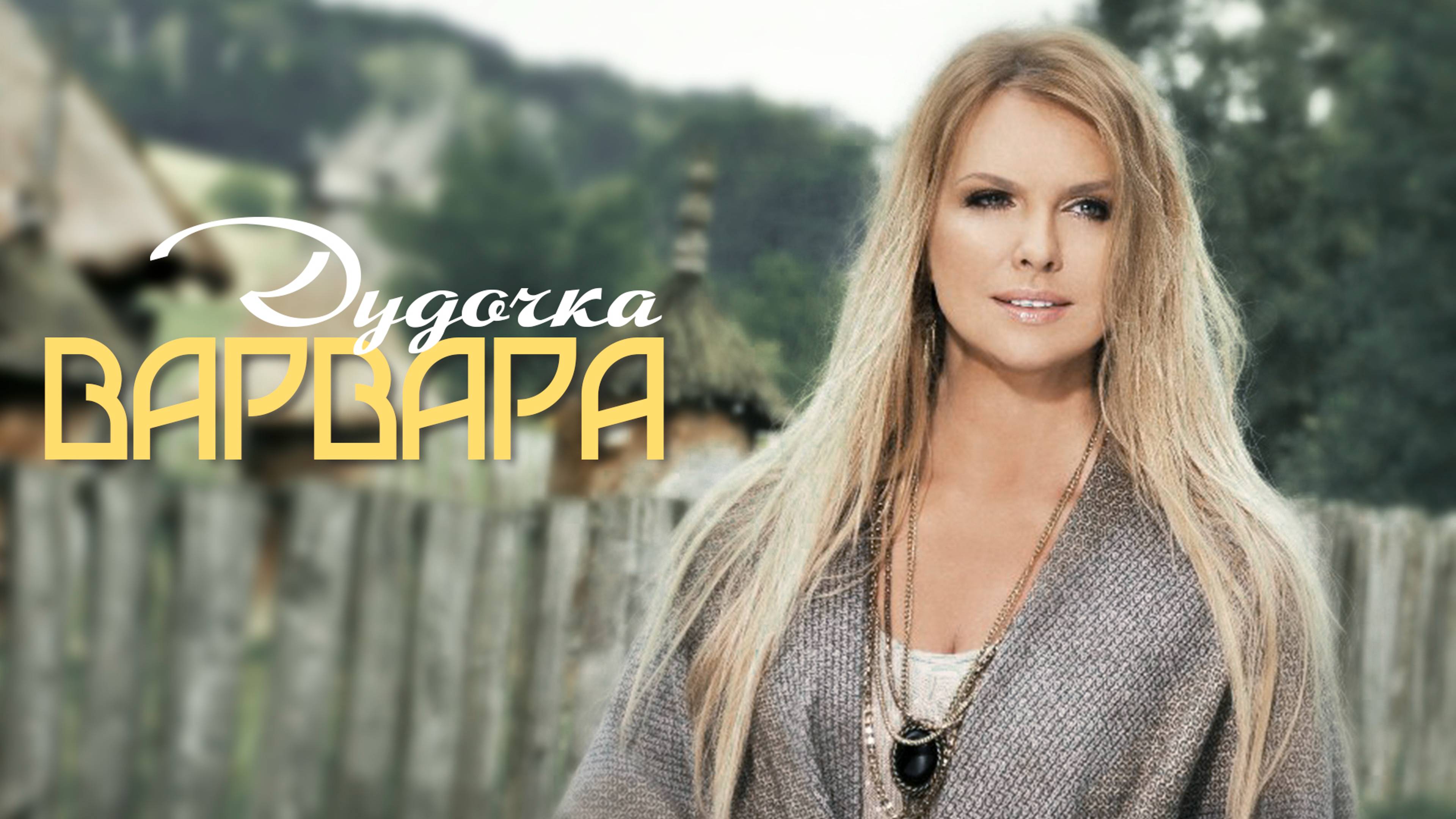 ВАРВАРА - ДУДОЧКА (Official Video), 2013 смотреть онлайн