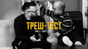 Треш-тест | По лицу за смех | Misha Ridol