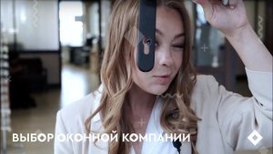 Выбрать оконную компанию и не пожалеть!