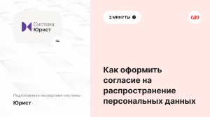 Как оформить согласие на распространение персональных данных