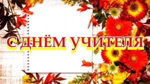 9 САМЫЙ КРАСИВЫЙ ФУТАЖ С ДНЁМ УЧИТЕЛЯ.mp4
