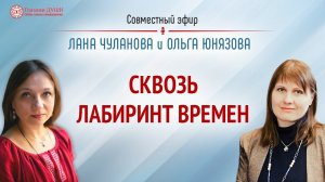 Сквозь лабиринт времён. Ольга Юнязова в гостях у школы Глазами Души