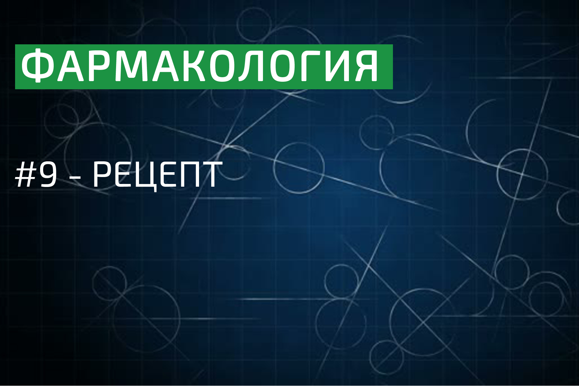 Фармакология: рецепт