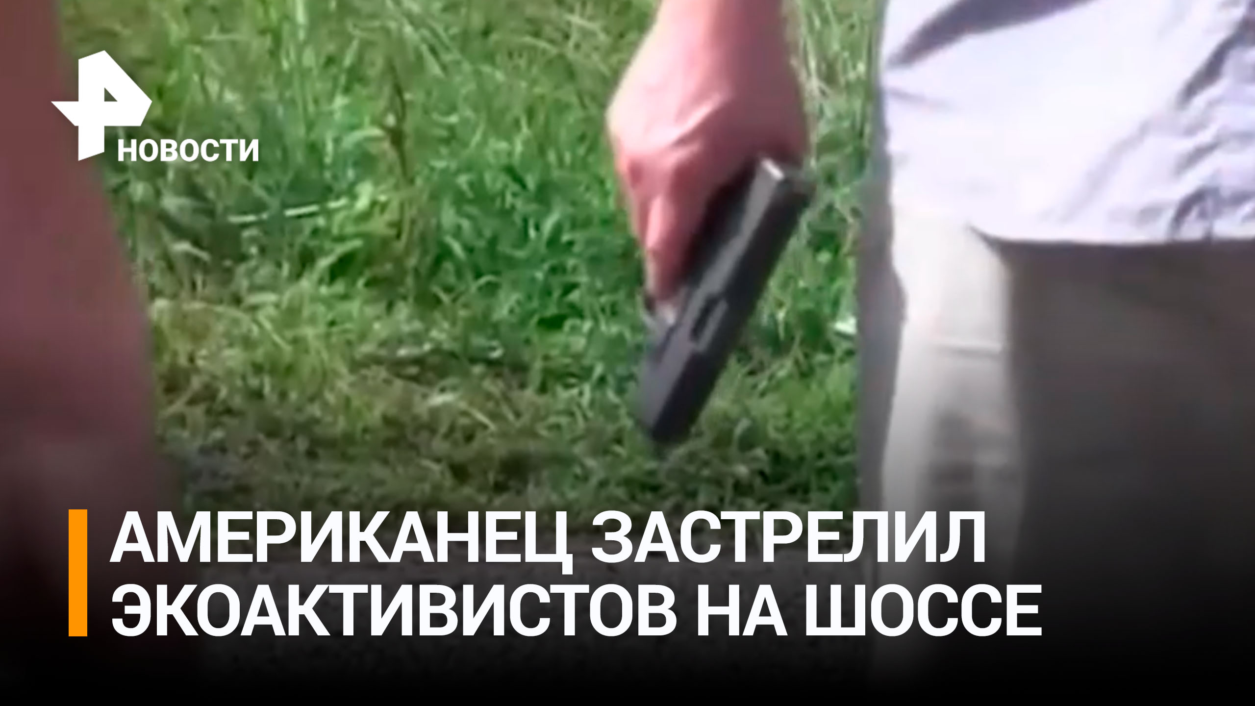 Американец застрелил двух экоактивистов, перекрывших шоссе для протеста / РЕН Новости