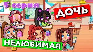 НЕЛЮБИМАЯ ДОЧЬ (5 серия) АВАТАР ВОРЛД сериал