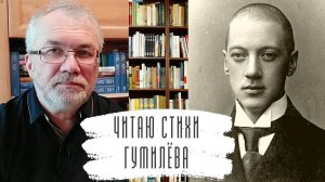 Читаю стихи Гумилёва