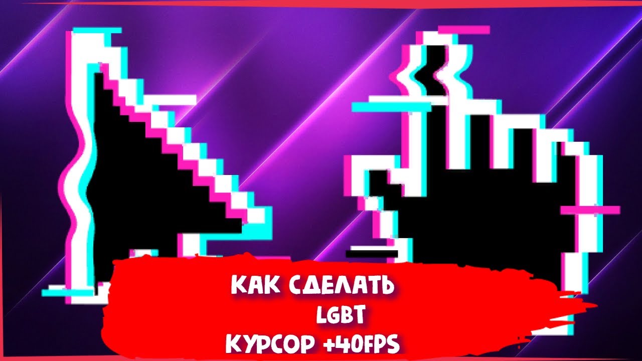 КРАСИВЫЙ И УДОБНЫЙ LGBT КУРСОР WINDOWS 10!