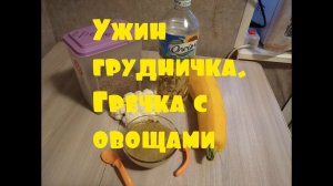Ужин грудничка. Гречка с овощами