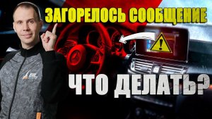 Загорелось сообщение на приборной панели Мерседес — что делать? / Советы сервиса Мерседес Билпрайм