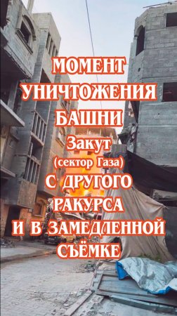 Момент уничтожения башни Закут (сектор Газа) с другого ракурса и в замедленной съёмке.