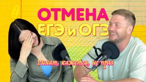 Выпуск 4. Отмена ЕГЭ и ОГЭ, и Ринат, кажется, не прав