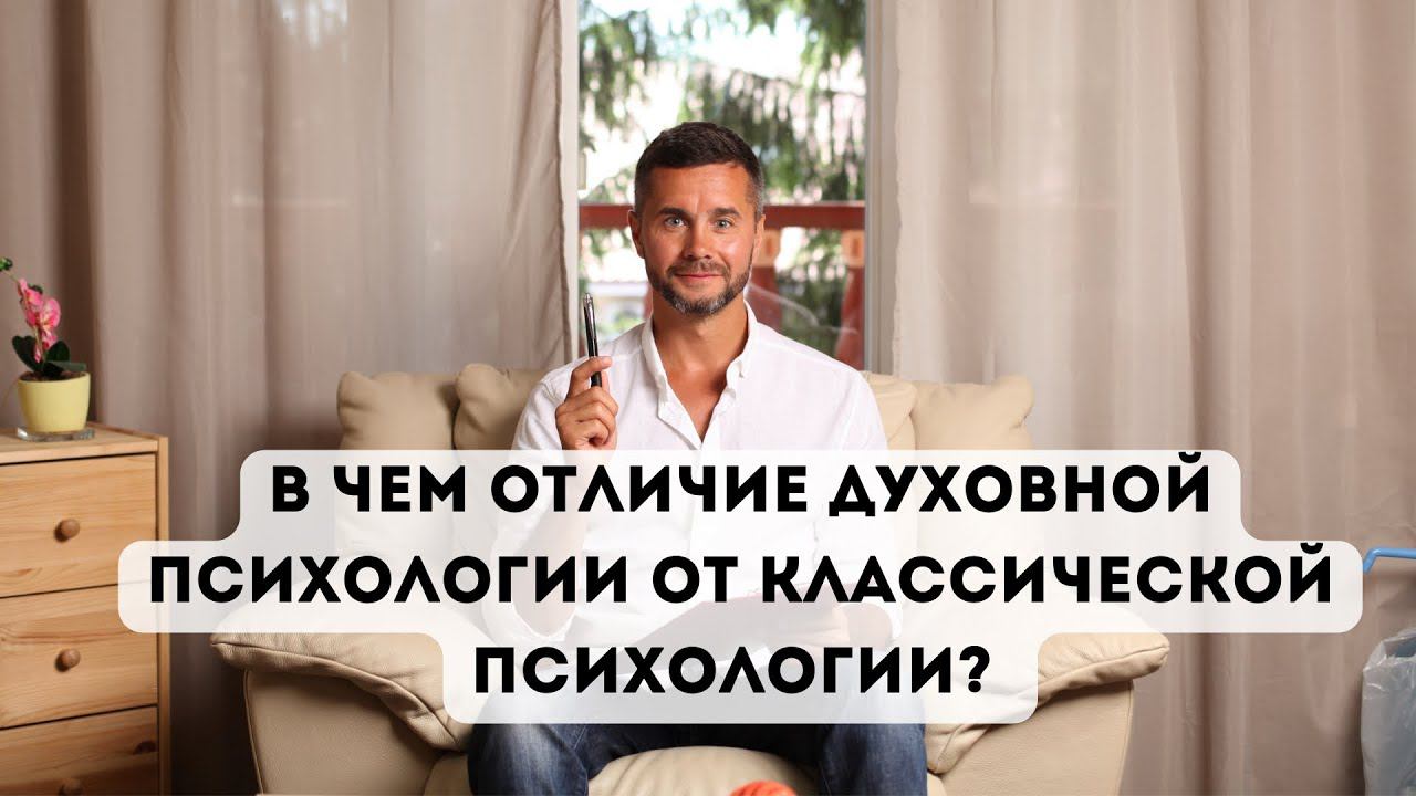 В чем отличие Духовной психологии от классической психологии
