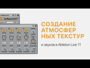 Создание атмосферных текстур и звуков в Ableton Live 11 [Ableton Pro Help]