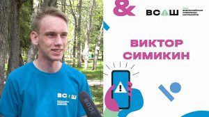 ВСОШ ОБЖ Отзывы. Виктор Симикин