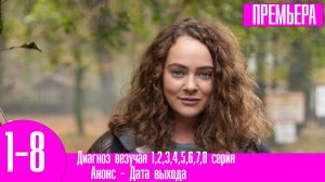Диагноз везучая 1,2,3,4,5,6,7,8 серия