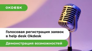 «Говорящий» Help Desk: как заставить хелпдеск Окдеск заговорить?