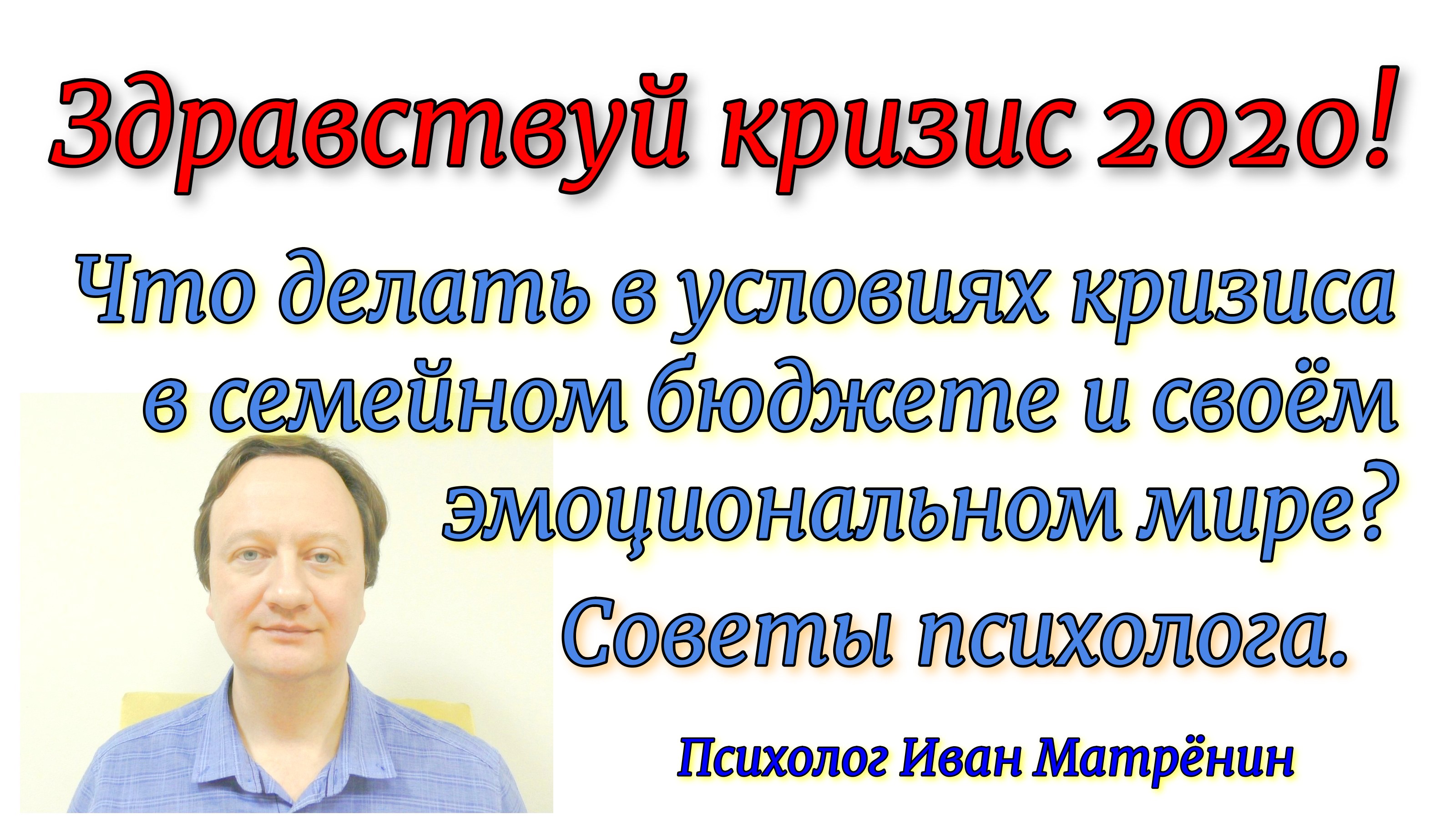 Здравствуй кризис 2020! Что делать в условиях кризиса в семейном бюджете и своём эмоциональном мире?