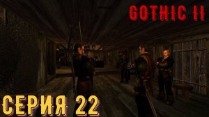 Член братства ► Готика 2\ Gothic II ► Серия 22 ◄ |Полное прохождение