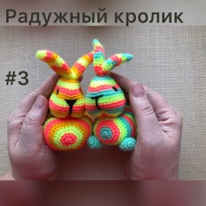 Радужный Кролик часть 3\2 амигуруми мастер класс для начинающих от Анаит Угай. Подарки, символ года