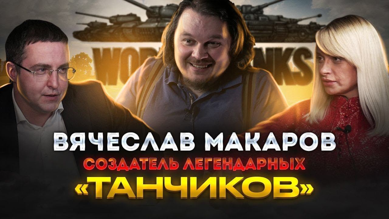 Создатель легендарных "Танчиков" Вячеслав Макаров // Специальный гость