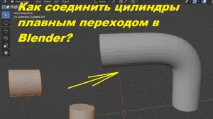 Как в Blender сделать переход от одной поверхности в другую? Цилиндры под углом