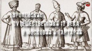 59.Европейские путешественники 17 века о Московии и ТартарииI_mar_a.ТартАрия.инфо