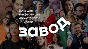 Отчетный ролик: Большая конференция маркетологов на Урале - Завод 2024