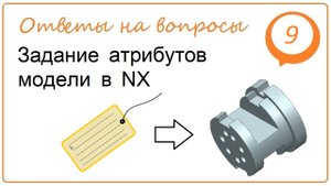 Задание атрибутов модели в NX
