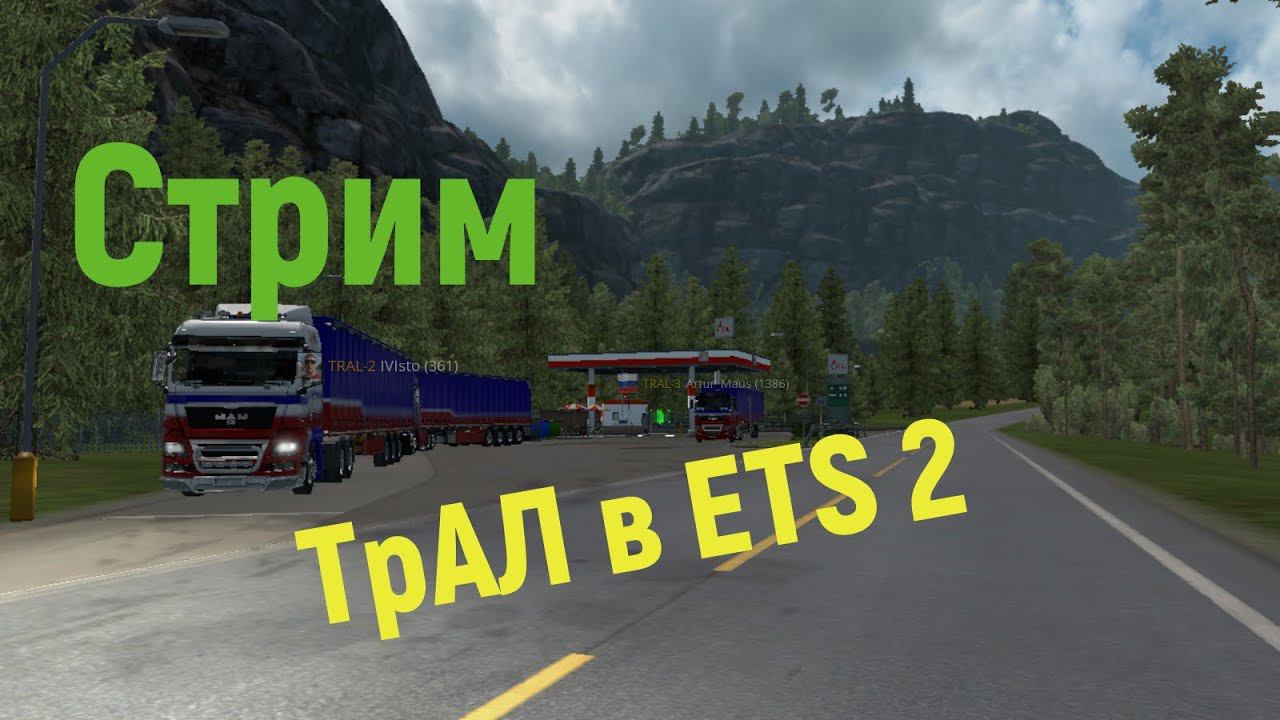 Стрим "ТрансАвтоЛайн" в "ETS 2" смотреть онлайн