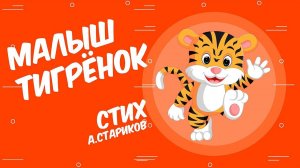 СТИХ МАЛЫШ ТИГРЕНОК для детей