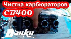 Чистка карбюраторов Honda CB400 ч 2 (чистка).mp4