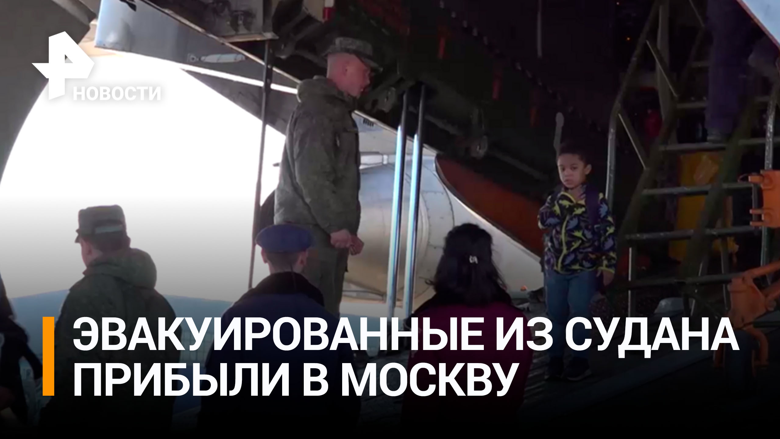 Все четыре Ил-76 с эвакуированными из Судана прибыли в Москву / РЕН Новости