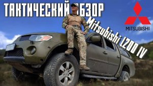 Пикап Mitsubishi L200 | Тактический обзор | Отзыв жесткой эксплуатации | тест-драйв | оффроуд