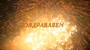 Салют Поздравляем