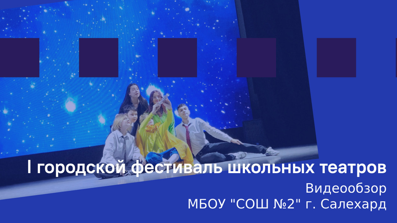 Первый городской фестиваль школьных театров "Планета детства"