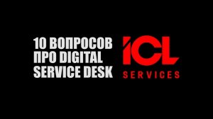 10 вопросов про Digital Service Desk от ICL Services