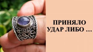 РЕЗКО ПОЧЕРНЕЛО СЕРЕБРЯНОЕ КОЛЬЦО: ПРИНЯЛО УДАР ЛИБО ….