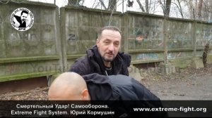 Смертельный Удар! Самооборона. Extreme Fight System. Юрий Кормушин