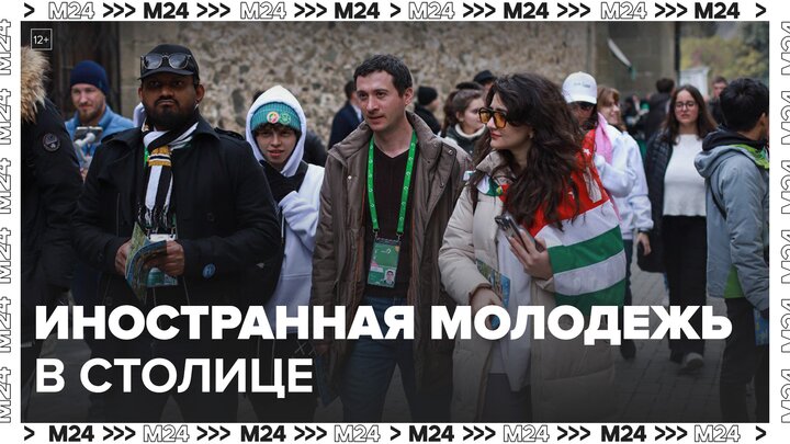 Иностранные участники Всемирного фестиваля молодежи приехали в столицу - Москва 24