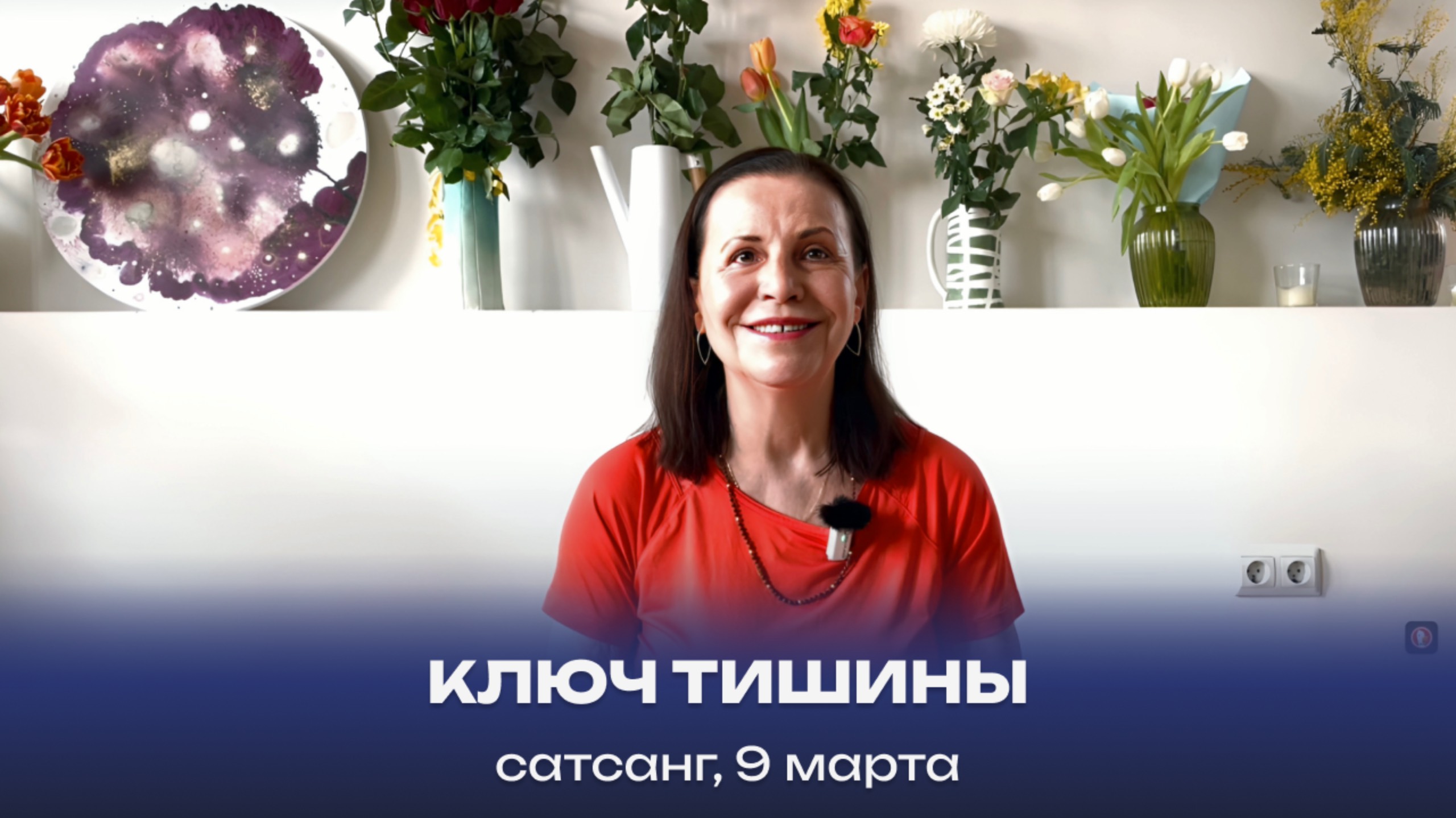 Ключ тишины. Сатсанг, 9 марта 2024 смотреть онлайн